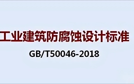 信阳《工业建筑防腐蚀设计标准》（GB/T50046-2018）