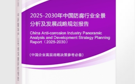 信阳安特佳防腐为您解读2025防腐行业市场规模及未来趋势分析