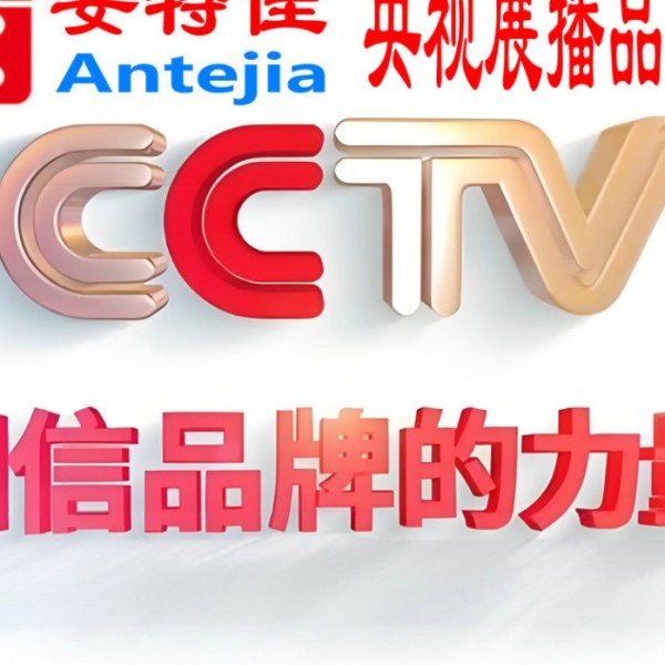 信阳喜邦地坪-安特佳防腐涂料荣登CCTV央视展播